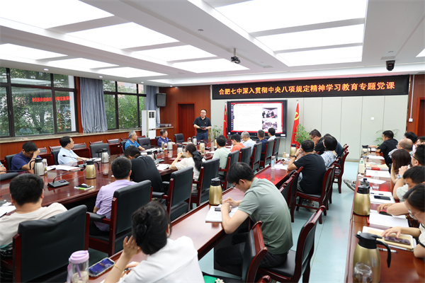 合肥七中開(kāi)展深入貫徹中央八項(xiàng)規(guī)定精神學(xué)習(xí)教育專題黨課(圖2)