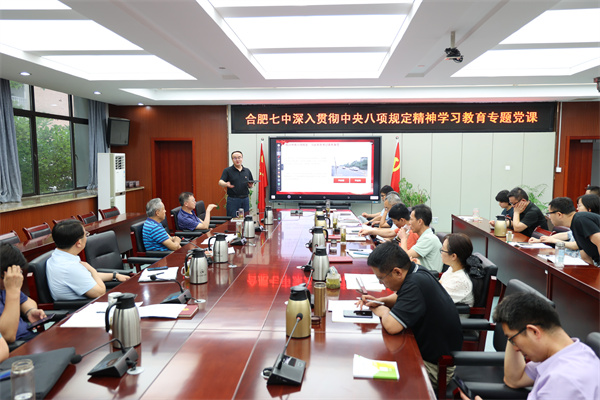 合肥七中開(kāi)展深入貫徹中央八項(xiàng)規(guī)定精神學(xué)習(xí)教育專題黨課(圖1)
